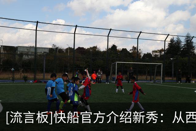 [流言板]快船官方介绍新秀：从西班牙到洛杉矶，我们的新秀巴巴-米勒